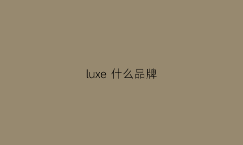 luxe 什么品牌